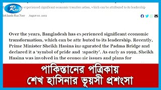 শেখ হাসিনার কাছ থেকে শিখুন : পাকিস্তানের 'দ্য এক্সপ্রেস ট্রিবিউন' | Bangladesh | Pakistan | Rtv News