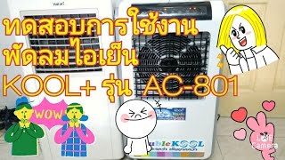 ทดสอบการใช้งานพัดลมไอเย็น KOOL PLUS รุ่น AC-801 คลิป2/5