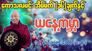 ကောသလမင်း အိမ်မက် (၁၆)ချက်နှင့် ယနေ့ကမ္ဘာ တရားတော် - ပါချုပ်ဆရာတော် ဒေါက်တာအရှင်နန္ဒမာလာဘိဝံသ