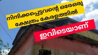 നിന്ദിക്കപ്പെട്ടവന്റെ ഭാരതത്തിലെ ഒരേ ഒരു ക്ഷേത്രം കേരളത്തിലാണ്. അതും ഇവിടെ