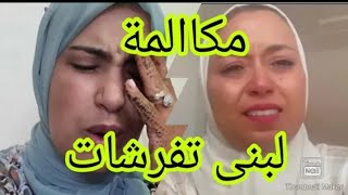 تسريب مكالمة لبنى مع سعاد  سمعو مزيان #جوهرة_مغربية #اسماء_بيوتي  #يسرى_ستيل