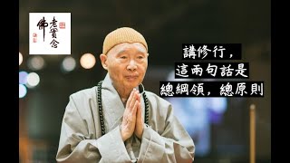 淨空法師：佛家講的修行，這兩句話就包盡了！