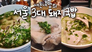 미슐랭이 선정한 서울 3대 돼지국밥집을 방문했습니다 l Seoul Top3 Pork Gukbap l E10