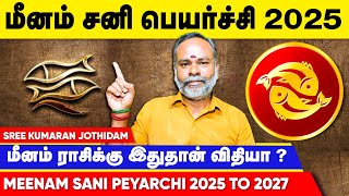 Meenam sani peyarchi video 2025 to 2027 tamil | கன்னி சனிப்பெயர்ச்சி 2025 | Sree Kumaran Astrology