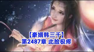 ❤️【豪婿韩三千】第2487章❤️