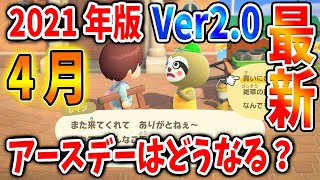 【あつ森】新たな追加要素？2021年「アースデー」は隠しイベントとして存在する？【あつまれどうぶつの森/アプデ/アップデート】