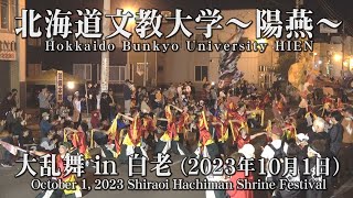 【YOSAKOI SORAN舞】北海道文教大学 HIEN [2023年的歌曲]_2023年10月1日_白老八幡神社年祭