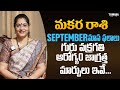 గురు వ్రకగతి ఆరోగ్య౦ జాగ్రత్తమార్పులు ఇవే|| September మాస ఫలితాలు || Makara Rasi || Latha Jandhyala