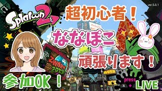 超初心者！目指せA帯！！【スプラトゥーン2 女性実況】