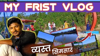 Simsar Katari Udayapur || सनिवार घुम्न जाँदा सिमसार ||  My Frist Vlogs || @surajv-logs #vlogs