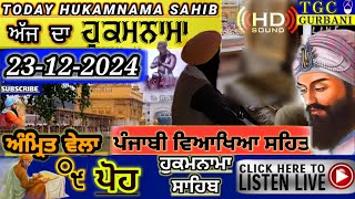 23-12-2024 Today Hukamnama Sahib | ਅੱਜ ਦਾ ਹੁਕਮਨਾਮਾ ਸਾਹਿਬ | Aj da Hukamnama Sahib | Sri Mukhwak Sahib