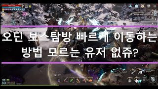 오딘(RPG) 필드보스 빠를게 공략하는 방법[모르는 유저 없쥬?]