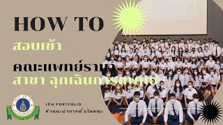 How to สอบเข้า 🧤 คณะแพทย์รามา สาขาฉุกเฉินการแพทย์ , ทำไมเปิดรับ 5 รอบ , ใช้คะแนนอะไรบ้าง  ˚🧴 𓈒📨