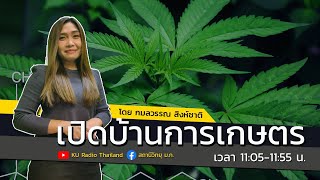 เปิดบ้านการเกษตร วันศุกร์ที่ 12 พฤศจิกายน 2564