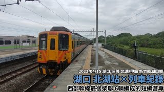 【西幹線最後柴聯】台鐵 竹北/新豐/湖口/北湖 列車紀錄 EP.2(編組\u0026通過速度付)(長篇列車紀錄)(2023/04/15)