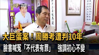 大巨蛋案涉貪！周勝考遭判10年 喊冤「不代表有罪」－民視新聞