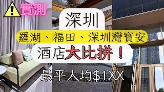 【深圳酒店】大比拼｜最平人均$1XX 開箱｜全自費｜實測｜羅湖｜福田｜深圳灣寶安｜中伏?｜恐怖經歷｜超正床褥!｜口岸400距離400米?｜💡深圳酒店｜深圳好去處2023｜深圳住宿