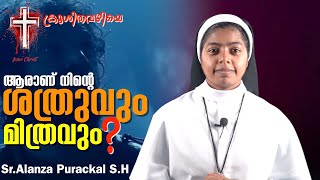 ആരാണ് നിന്റെ ശത്രുവും മിത്രവും? #ക്രൂശിതനിലേക്ക് #നോമ്പുകാലചിന്തകൾ #Sr.Alanza purackal S.H