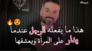 الرجل عندما يغار على المرأة ويعشقها يفعل معها هالشغلات👌 سعد الرفاعى