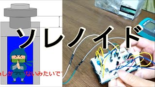 【電子工作】ソレノイド動かしてみました