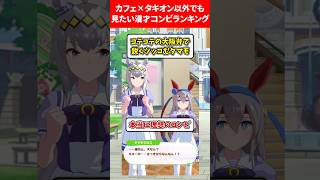 カフェ×タキオン以外でも見たい漫才コンビランキング #ウマ娘プリティーダービー