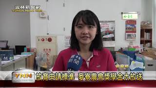 雲林新聞網-放寬申請標準 麥寮農會獎學金大放送