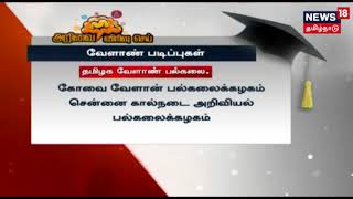 மாணவர்களை கவரும் வேளாண் படிப்புகள்! வேளாண்துறையில் புதிய தொழில்நுட்பங்களின் தேவை அதிகரிப்பு!