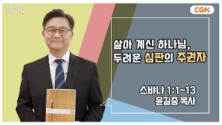 [생명의 삶 큐티] 살아 계신 하나님, 두려운 심판의 주권자 | 스뱌냐 1:1~13 | 윤길중 목사 | 231126 QT