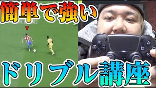 超簡単誰でもできるドリブルスキル教えます！【FIFA22】