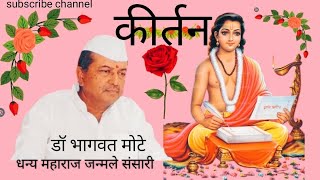 धन्य महाराज जन्मले संसारी(हभप डॉ भागवत मोटे)कीर्तन- प्रवचन-२०२(नेत्रतज्ञ बीड महाराष्ट्र भारत)