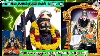 யோகம் தரும் நரசிம்மர் வழிபாடு ஆஞ்சநேயர் வழிபாடு