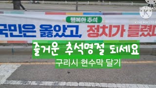 구리시 추석맞이 현수막 달기