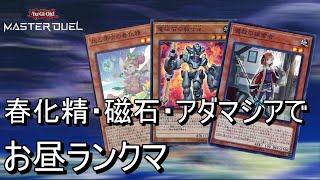 [マスターデュエル]春化精磁石魔救でお昼ランクマ（再）