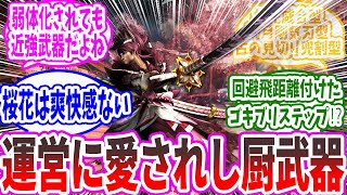 【モンハン】「今の太刀って言われているほど酷いか？」に対する猛き炎たちの反応集【反応集】