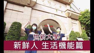 【世新大學】新鮮人－生活機能篇