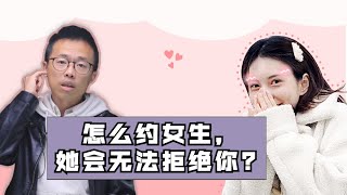 怎么约女生，她会无法拒绝你？