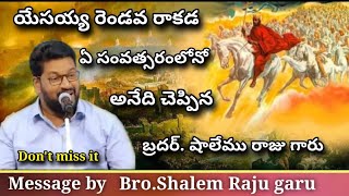 యేసు క్రీస్తు రెండవ రాకడ ఏ సంవత్సరంలోనో అనేది చెప్పిన👉 బ్రదర్.షాలేము రాజు గారు//Bro.Shalem Raju Garu