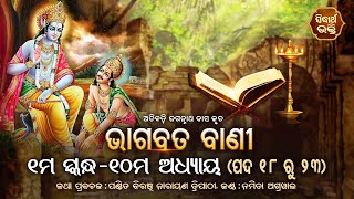 ଭାଗବତ ବାଣୀ | Bhagabata Bani- Atibadi Jagannath Das | ୧ମ ସ୍କନ୍ଦ - ୧୦ମ ଅଧ୍ୟାୟ - ପଦ୧୮ ରୁ ୨୩ | Bhagabata