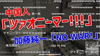 役に立たなくて中国人に暴言吐かれる加藤純一【2022/03/11】