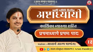 Sanskrit Grammar for Beginners: वृद्धिरादैच्  सूत्र के अर्थ और उसकी व्याख्या  | Ep- 12 |