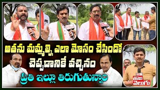 అతను మమ్మల్ని ఎలా మోసం చేసిండో చెప్పడానికే వచ్చినం ప్రతి ఇల్లూ తిరుగుతున్నాం  | Tolivelugu TV