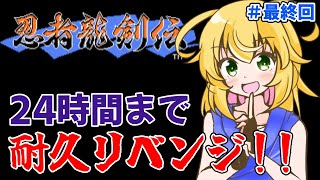 クリアむりーーーー！？でも頑張る！　24時間以内にクリア目指すよ！！　switch版　忍者龍剣伝　やるよ！！　♯最終回