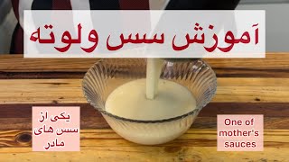 سس ولوته | Veloute Sauce  #سس#سس مادر#آموزش غذا#آشپزی#رسپی #آسون و خوشمزه#subscribe #youtube #غذا