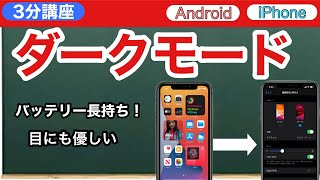 3分講座「ダークモードについて」スマホの学校　リーガルサローラ Regal Salaula 大阪スマホ教室