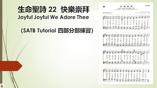 生命聖詩22 快樂崇拜 Joyful Joyful We adore Thee (四部分部練習 SATB TUTORIAL)