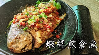 蝦醬 煎/蝦醬煎倉魚/煎魚 技巧/超惹味/簡單 家做/低價魚做法/廣東話/中字