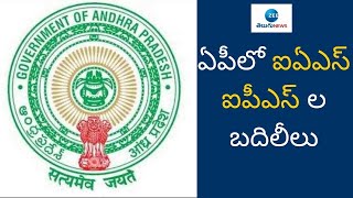 ఏపీలో ఐఏఎస్ ఐపీఎస్ ల బదిలీలు | AP | IAS | IPS | ZEE Telugu News