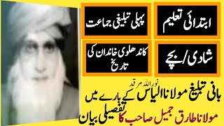 WHO WAS MOULANA ILYAS RA?History Of Tablighi Jamaat in Urdu/Hindi || तब्लीगी जमात का इतिहास ||