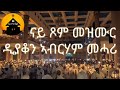 ERITREAN ORTHODOX TEWAHDO NON-STOP MEZMUR COLLECTION VOL. 3 - By Dn Abrham Mehari