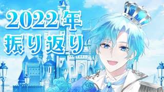 【雑談】2022年振り返り🏰💙【メルシィ/新人Vtuber】